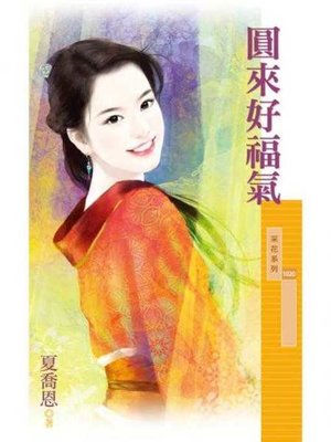 cover image of 圓來好福氣